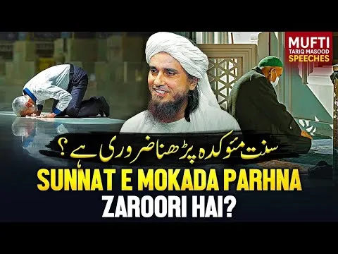 Sunnat-E- Mokada Parhna Zaroori Hai ?